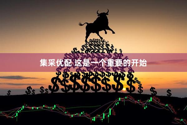 集采优配 这是一个重要的开始