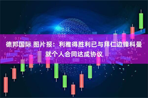 德邦国际 图片报：利雅得胜利已与拜仁边锋科曼就个人合同达成协议